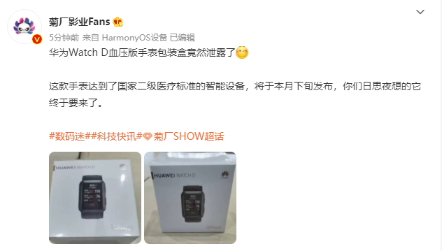 華為 Watch D 血壓檢測(cè)智能手表包裝盒曝光：運(yùn)行鴻蒙 HarmonyOS 系統(tǒng)，本月下旬發(fā)布