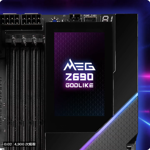微星預(yù)熱 MEG Z690 GODLIKE 主板：3.5 英寸大屏，可觸控超頻