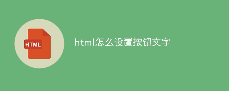 html怎么設置按鈕文字