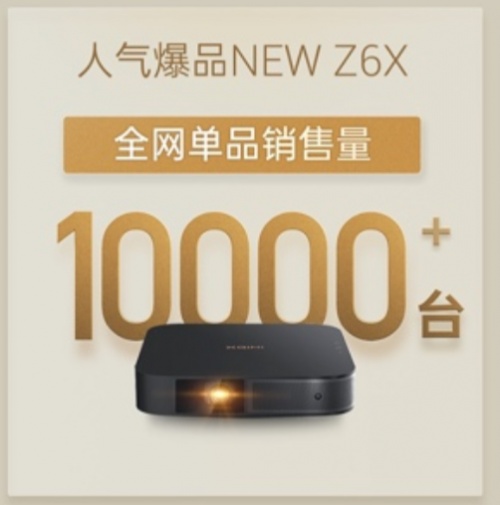 雙十一、雙十二共賣出9萬多臺，極米NEW Z6X有啥魔法？