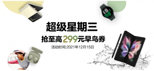 三星“超級星期三”活動(dòng)火熱進(jìn)行中 多重超值禮遇等你來