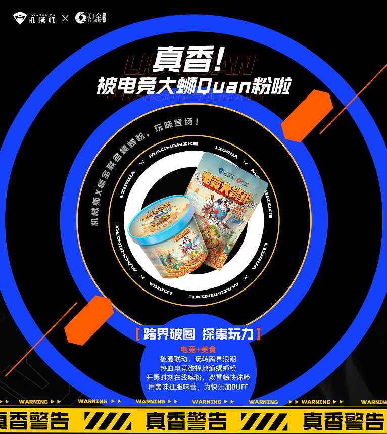重磅官宣！機(jī)械師&#215;柳全聯(lián)名螺螄粉，開黑嗦粉快樂翻倍