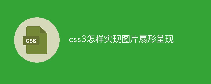 css3怎樣實(shí)現(xiàn)圖片扇形呈現(xiàn)