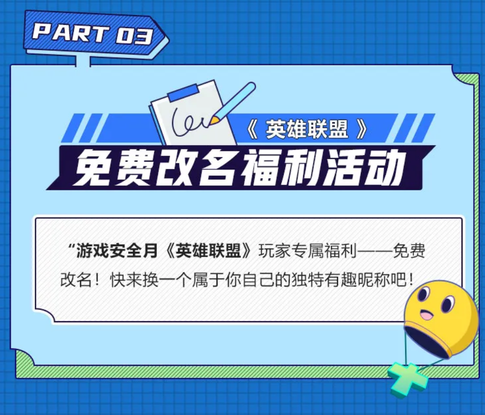 騰訊舉行第四屆游戲安全月活動(dòng)，《英雄聯(lián)盟》玩家將可免費(fèi)改名
