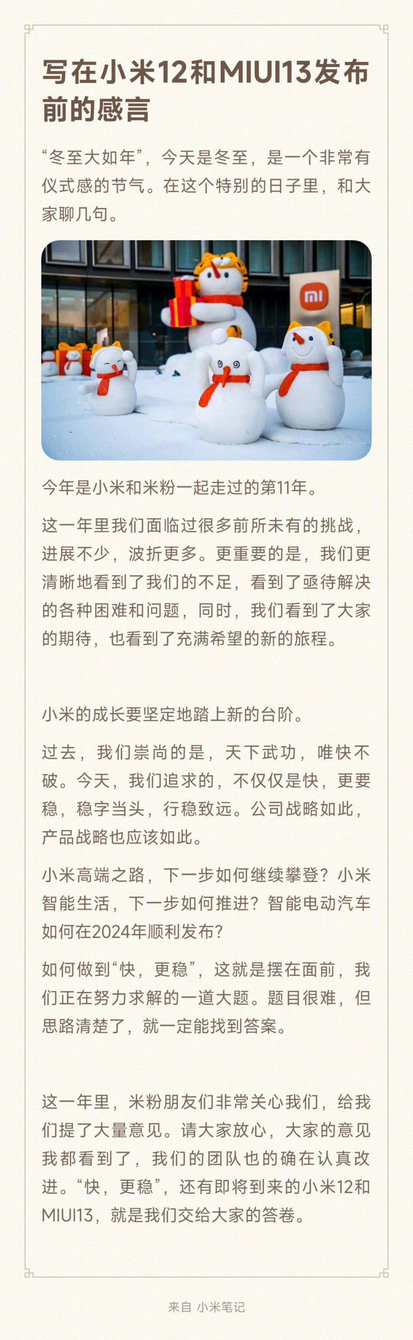 雷軍：小米 12 和 MIUI 13 即將發(fā)布，“快，更穩(wěn)”