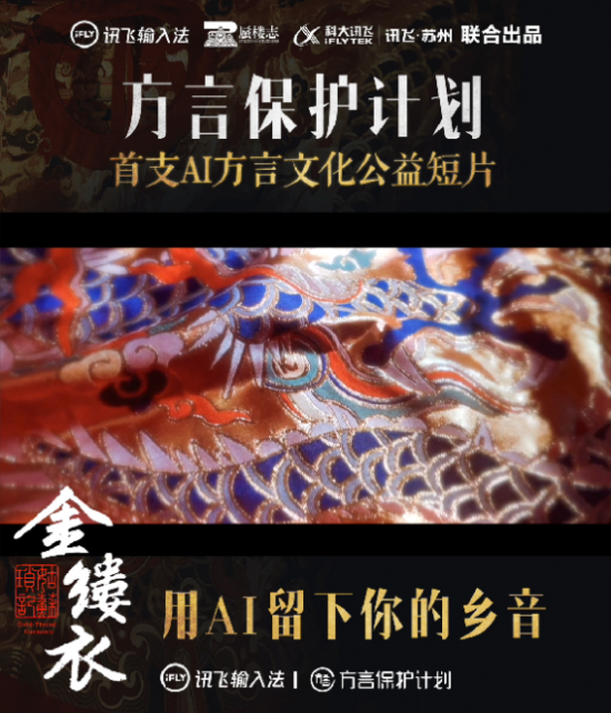 蘇州訊飛AI配音方言文化公益短片 推動傳統(tǒng)文化破壁出圈
