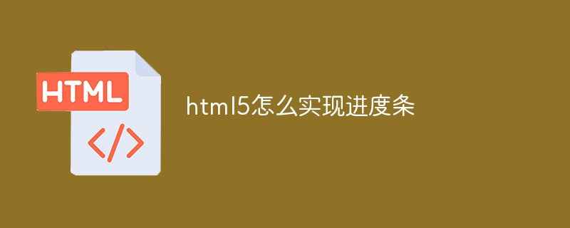 html5怎么實現(xiàn)進度條