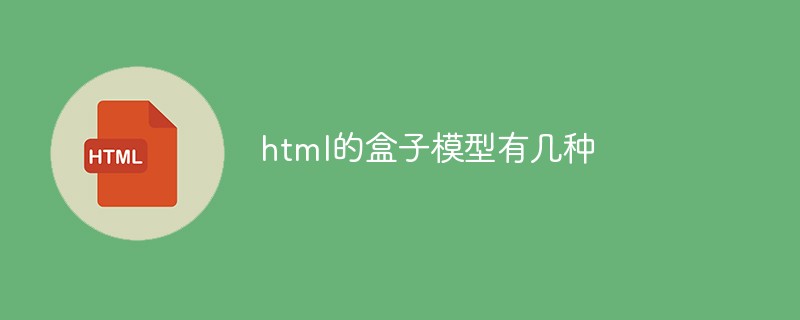 html的盒子模型有幾種