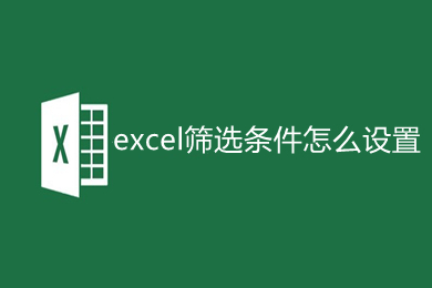 excel篩選條件怎么設置 excel篩選條件的設置方法