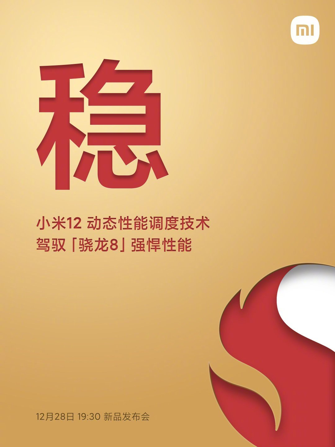 雷軍：小米 12 支持動態(tài)性能調(diào)度技術(shù)，駕馭驍龍 8 強悍性能