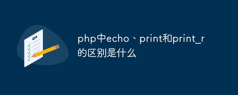 php中echo、print和print_r的區(qū)別是什么