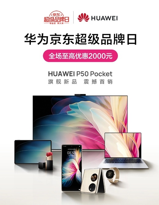 12.25華為京東超級(jí)品牌日送福利啦 全場(chǎng)至高優(yōu)惠2000元
