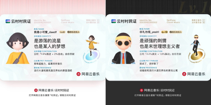 網(wǎng)易云音樂發(fā)布“村民證”