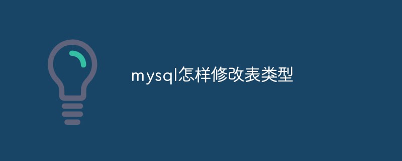 mysql怎樣修改表類型
