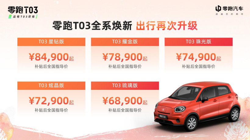 零跑 T03 2022 款正式上市：五款車型自 6.89 至 8.49 萬元，標(biāo)配 L2 輔助駕駛