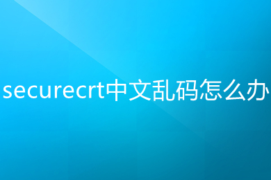 securecrt中文亂碼怎么辦 securecrt中文亂碼的解決方法