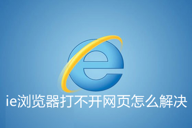 ie瀏覽器打不開網頁怎么解決 ie瀏覽器打不開網頁的解決方法