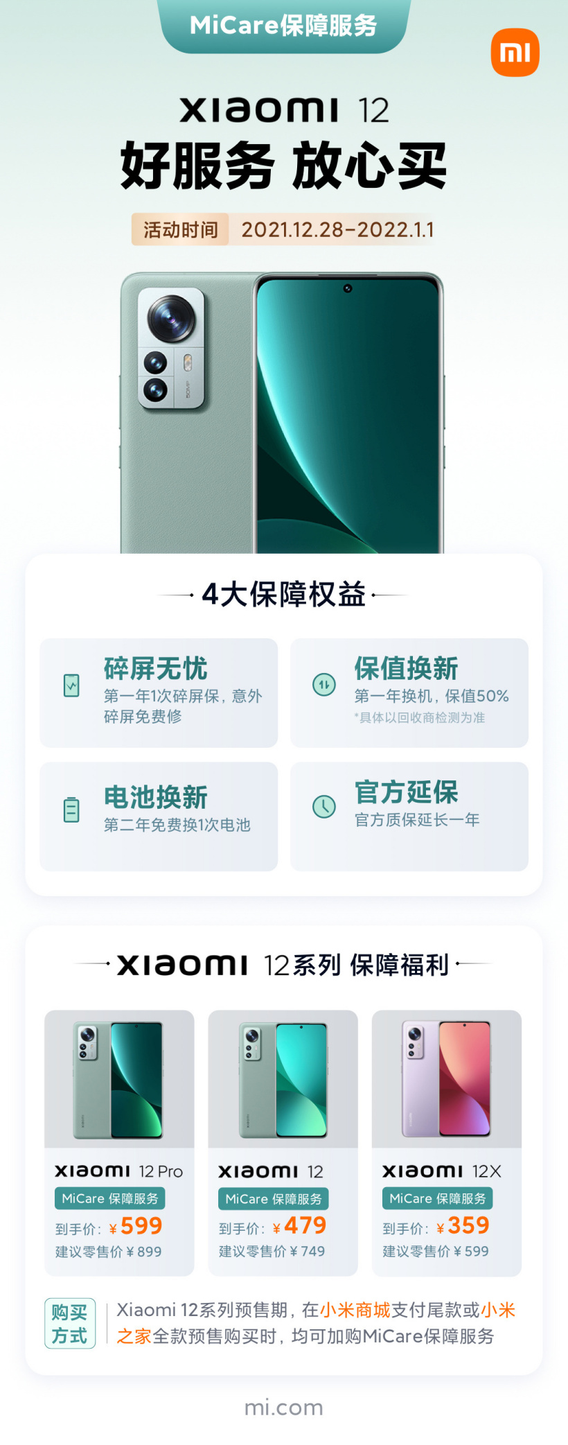 小米 12 系列 MiCare 服務(wù)價格公布:限時優(yōu)惠 359 元起
