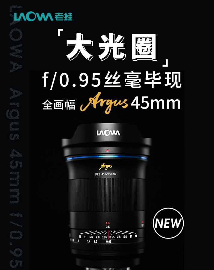 老蛙發(fā)布 FFⅡ Argus 45mm f / 0.95 鏡頭：非球面鏡片 / 無級光圈，4680 元