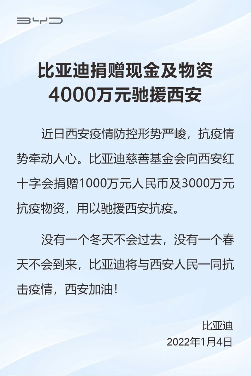 比亞迪:捐贈現(xiàn)金及物資 4000 萬元馳援西安