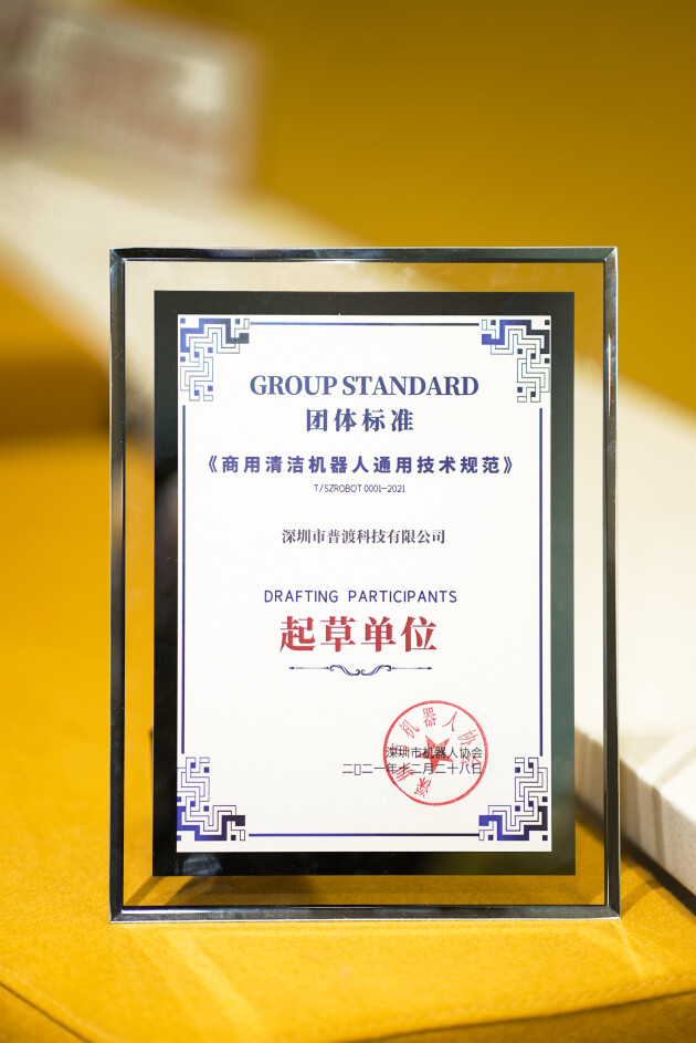 普渡科技參與起草商用清潔機(jī)器人團(tuán)體標(biāo)準(zhǔn)，共推行業(yè)高質(zhì)量發(fā)展