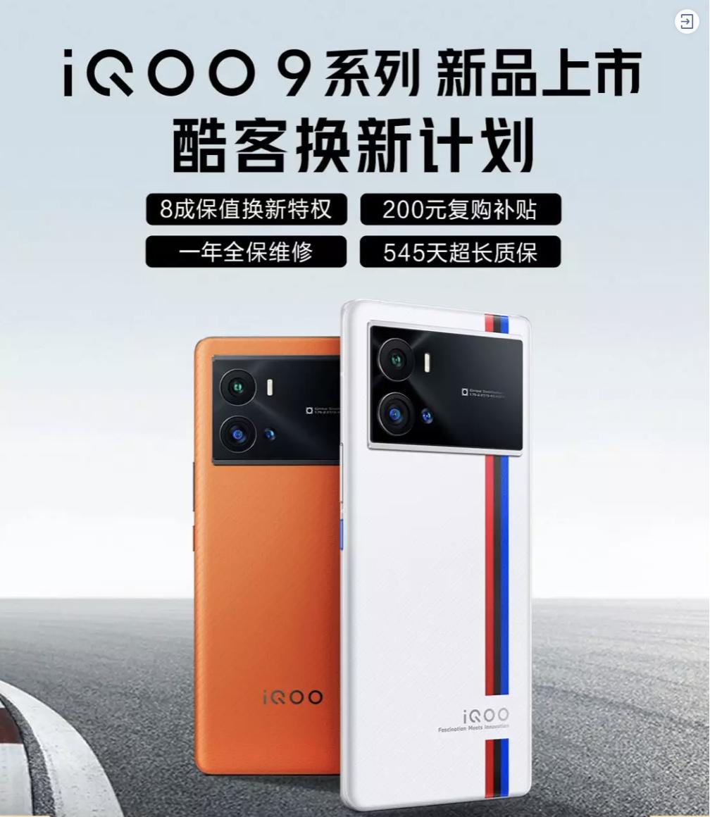 iQOO 9系列正式發(fā)布！京東聯(lián)合愛回收推出80%保值換新活動(dòng)