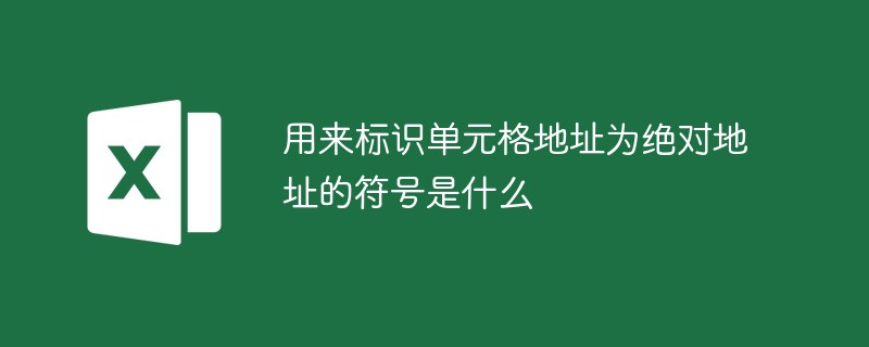 用來標(biāo)識單元格地址為絕對地址的符號是什么