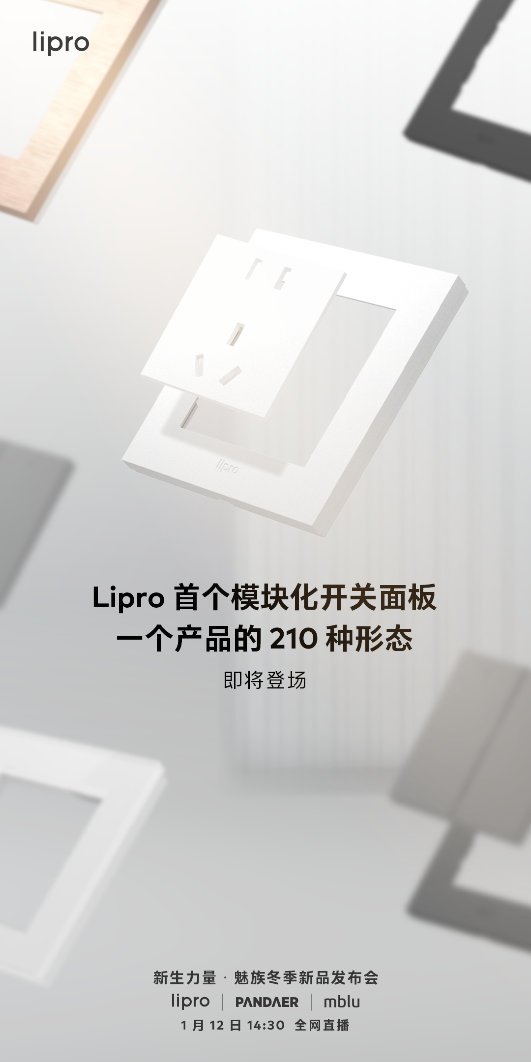 210 種搭配組合！魅族 Lipro 首個模塊化開關面板即將登場