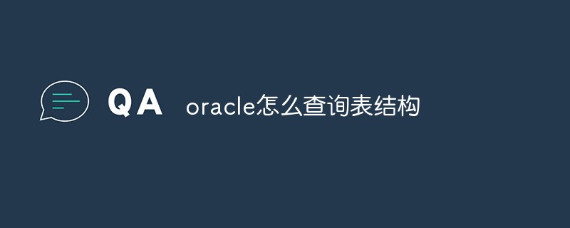 oracle怎么查詢表結(jié)構(gòu)