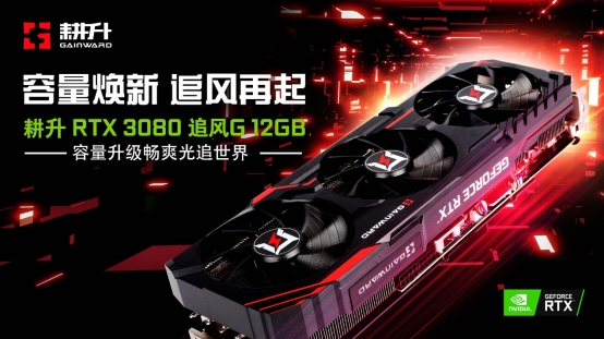 耕升 GeForce RTX 3080 追風(fēng)G 12GB 發(fā)布，容量煥新 追風(fēng)再起