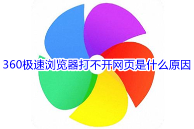 360極速瀏覽器打不開網(wǎng)頁是什么原因 360極速瀏覽器打不開網(wǎng)頁的解決方法