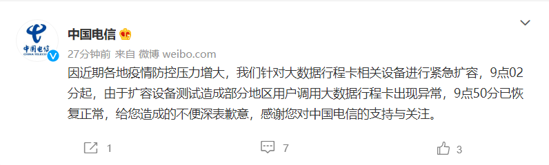 中國電信：今日對大數(shù)據(jù)行程卡相關(guān)設備進行緊急擴容，此前異常情況已恢復