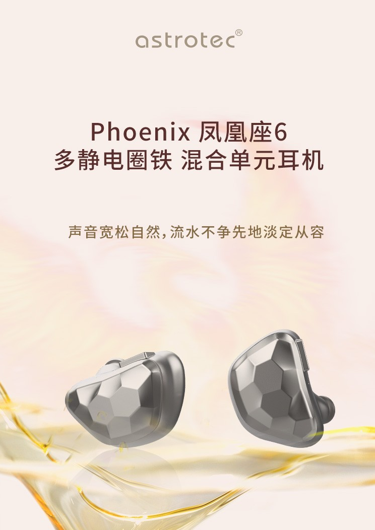 阿思翠發(fā)布鳳凰 Phonenix-6 靜電圈鐵耳機：11741 元，高頻可達(dá) 50kHz