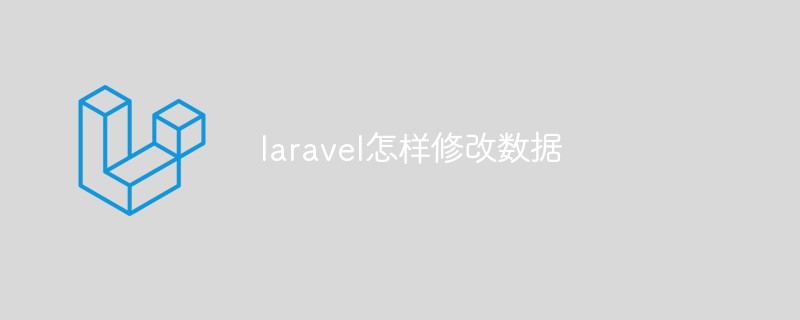 laravel怎樣修改數據