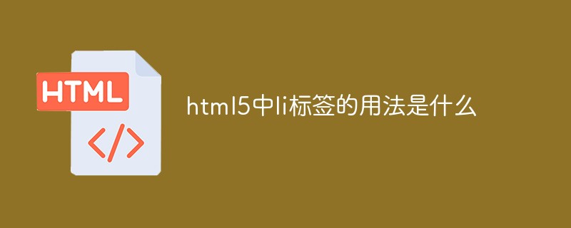 html5中l(wèi)i標(biāo)簽的用法是什么