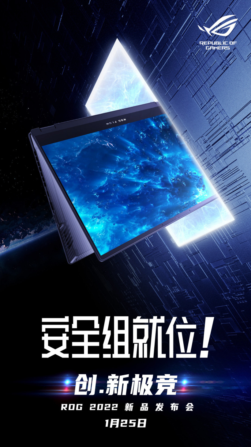 ROG 2022 新品發(fā)布會官宣：1 月 25 日 19:00 召開，F(xiàn)LOW 系列新品將至