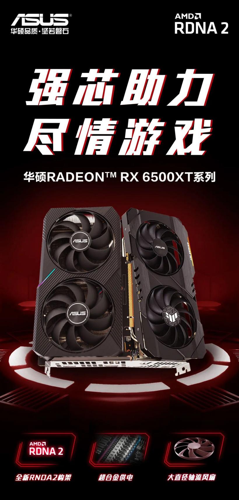 華碩發(fā)布 RX 6500 XT 系列顯卡：雙軸流風(fēng)扇，超合金供電