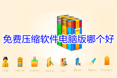 免費(fèi)壓縮軟件電腦版哪個好 免費(fèi)壓縮軟件電腦版推薦