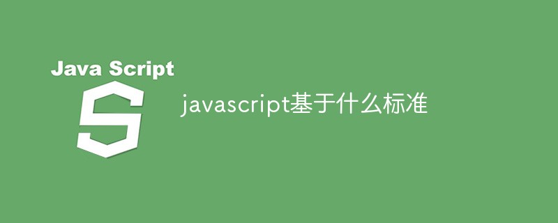 javascript基于什么標(biāo)準(zhǔn)