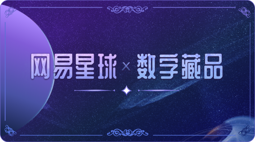 網易星球數(shù)字藏品上線：為品牌 IP 提供整套解決方案，自研區(qū)塊鏈技術