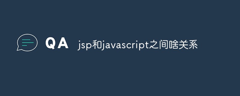 jsp和javascript之間啥關(guān)系