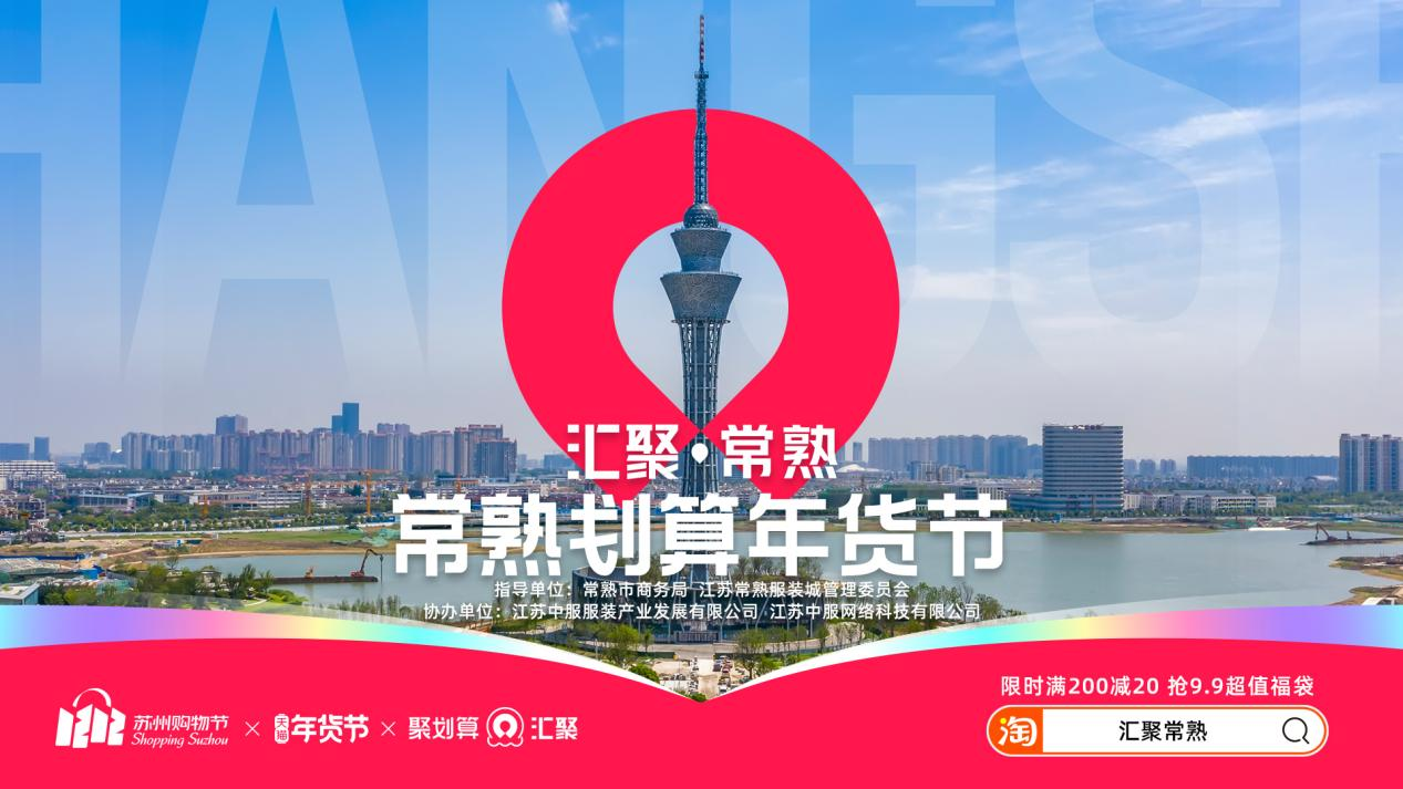 匯聚常熟年貨節(jié) 常熟新衣熱賣全國