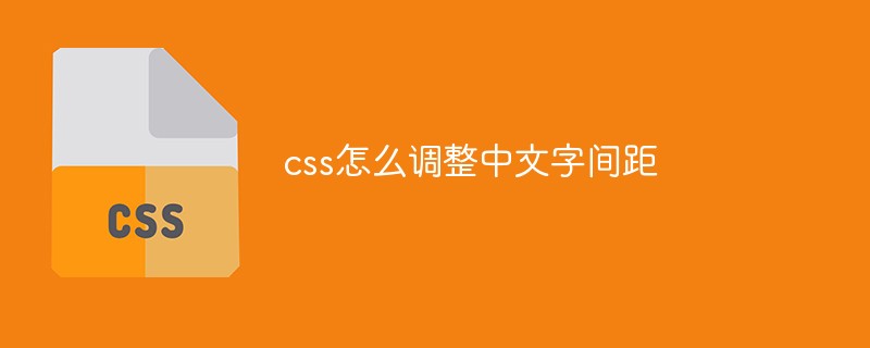 css怎么調(diào)整中文字間距