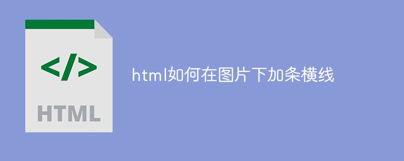 html如何在圖片下加條橫線