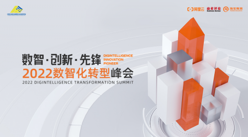 “2022數(shù)智化轉(zhuǎn)型峰會(huì)”線上舉行，全力開(kāi)啟數(shù)智新時(shí)代