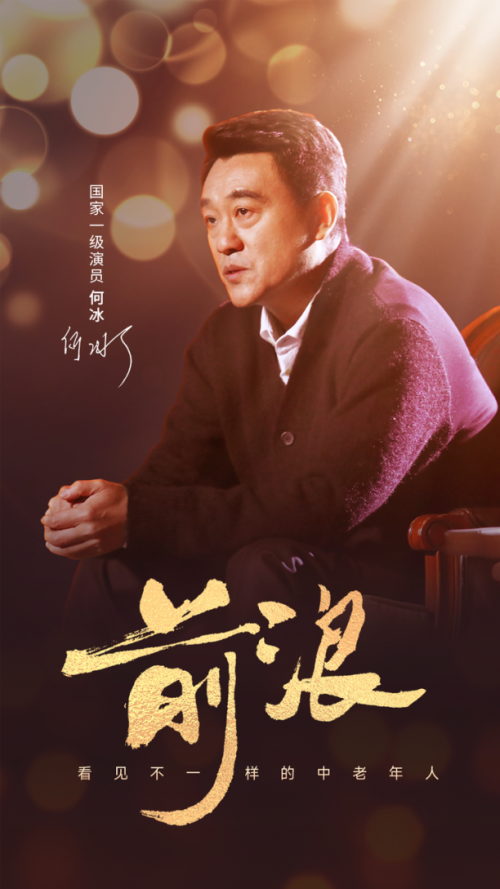 何冰再度登臺獻(xiàn)講《前浪》，美篇獲網(wǎng)友點(diǎn)贊