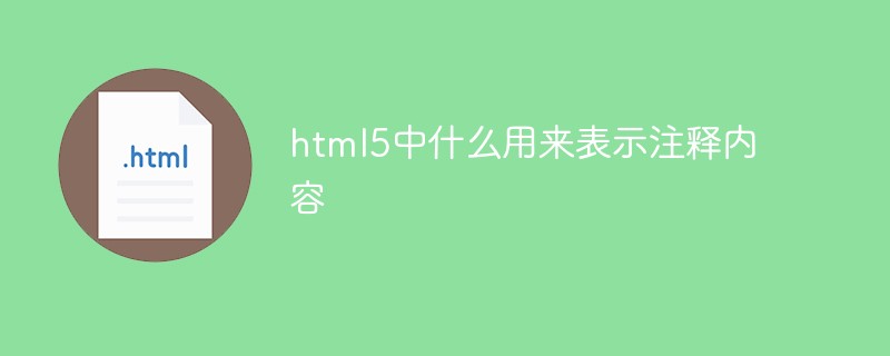 html5中什么用來表示注釋內容