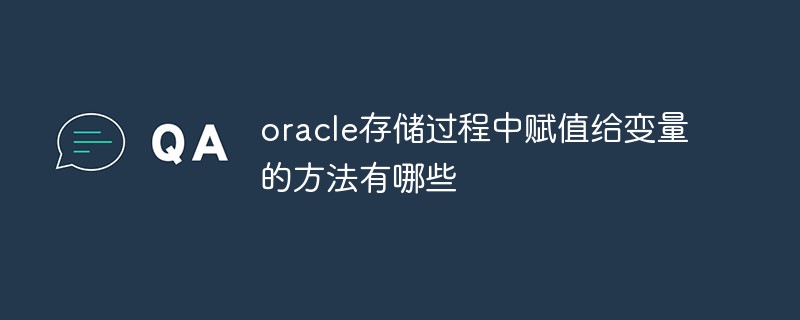 oracle存儲(chǔ)過程中賦值給變量的方法有哪些