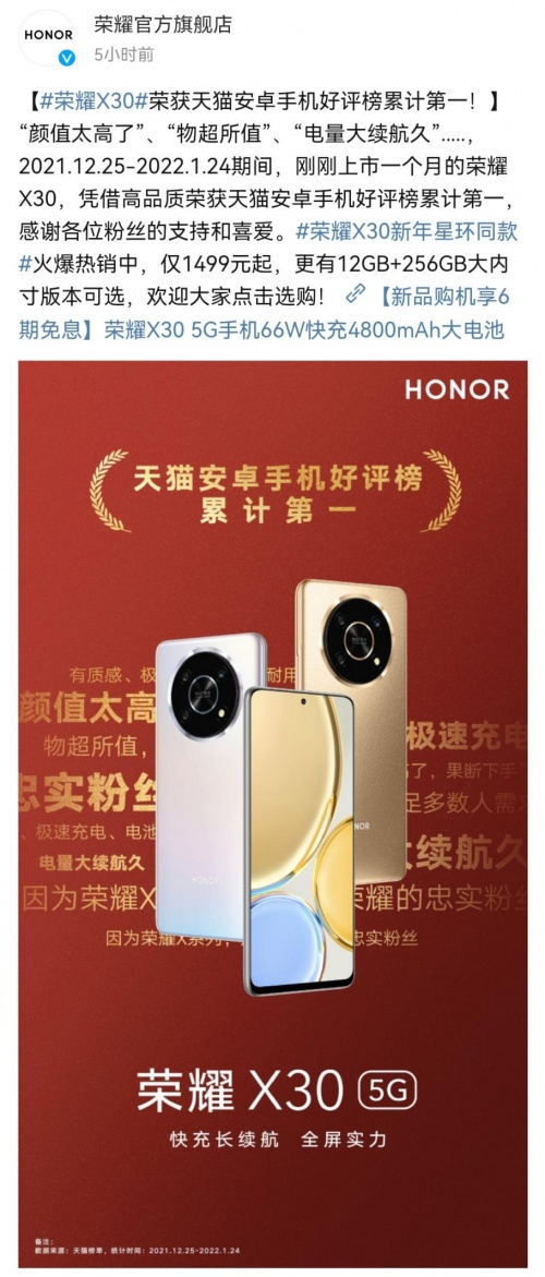 榮耀X30開售一個(gè)月天貓好評(píng)率99.9% 獲得天貓安卓機(jī)好評(píng)榜累計(jì)第一