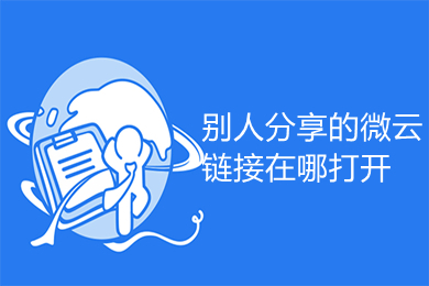 別人分享的微云鏈接在哪打開 別人分享的微云鏈接的打開方法